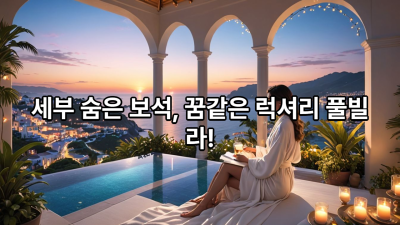 세부 풀빌라 / 바다 풀빌라 (룸5개)의 매력 포인트